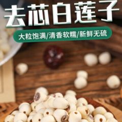 精选莲子干货去芯新货新莲籽磨皮白莲子大颗粒莲子湖南湘潭1斤装