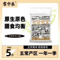 新米黑米寒地黑土种植种植现磨现发五常直供 五斤黑米 2.5kg*1